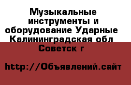 Музыкальные инструменты и оборудование Ударные. Калининградская обл.,Советск г.